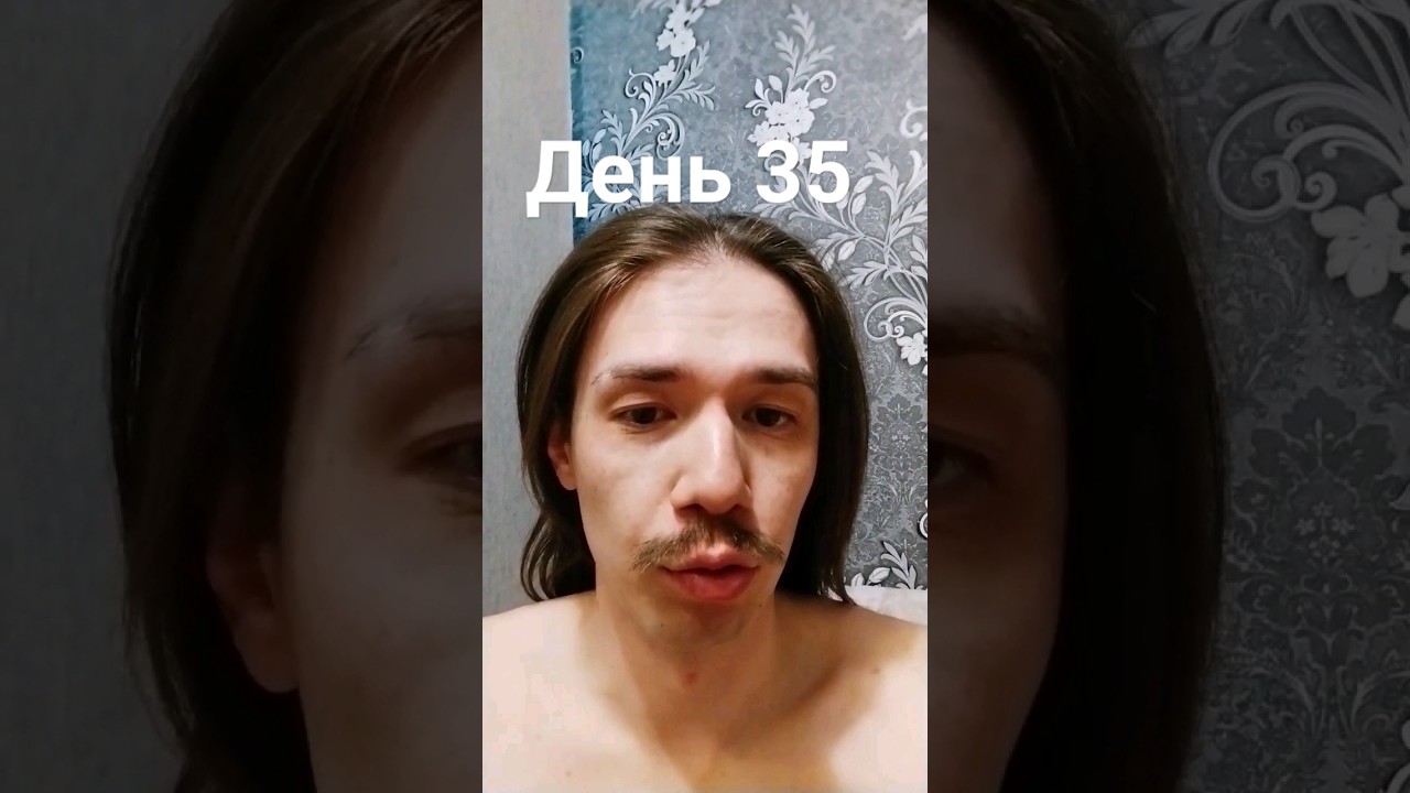 УСЫ День 35 