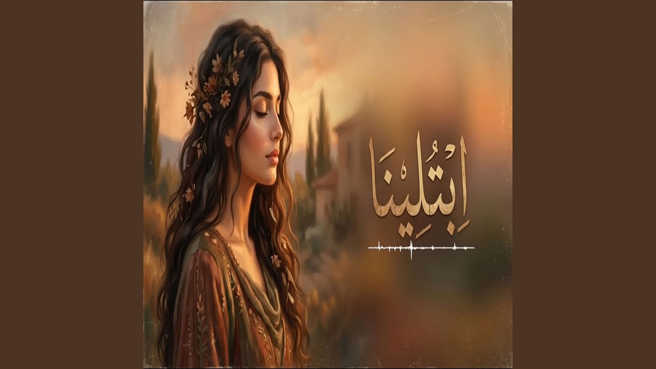 ابتلينا (دنيا غبره وبخت مايل)