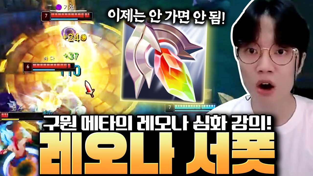 레오나가 무조건 구원을 사야되는 이유? 쉽게 알려드립니다. [서폿 강의][레오나 강의]