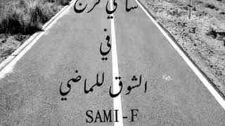 SAMI F- Longing for the past/ سامي فرج في- الشوق للماضي