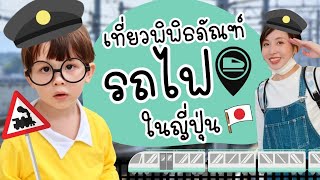 พาลูกเที่ยวพิพิธภัณฑ์รถไฟในญี่ปุ่น ??