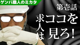 職人希望者必見！建設求人広告はここを見ろ！