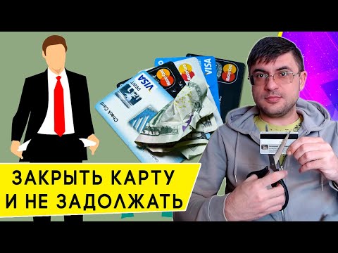 Как правильно закрыть Банковскую карту и Кредитный счет?