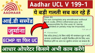 Aadhar UCL V 199-1 Pack Code Problem II पैक कोड (PAC) के बिना No Entry Uc II Id Suspend Or Penalty