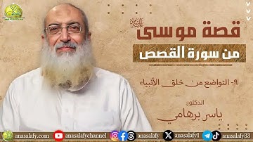 009- التواضع من خلق الأنبياء (قصة موسى من سورة القصص). د/ ياسر برهامي