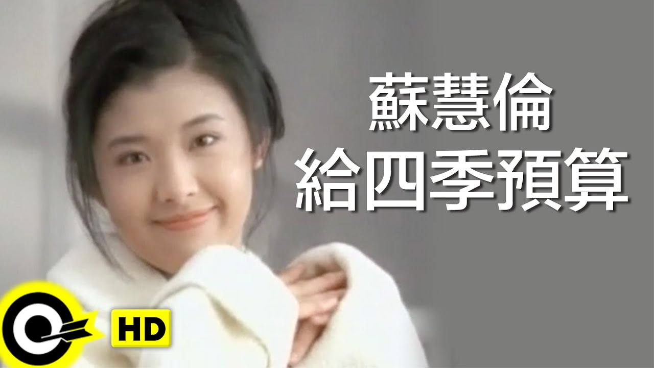 給四季預算