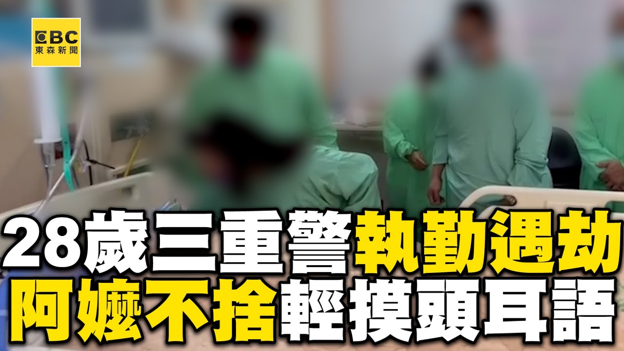28歲三重警執勤遇劫...拔管前阿嬤輕摸頭：不用擔心好好走@newsebc