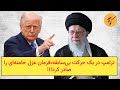 ترامپ در یک حرکت بی سابقه فرمان عزل خامنه ای را صادر کرد ترامپ در یک حرکت بی سابقه فرمان عزل خامنه ای را صادر کرد
