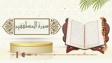 سورة المطففين - الشيخ ياسر سلامة - (حدر)