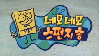 Spongebob Squarepants - Intro Korean, Ebs