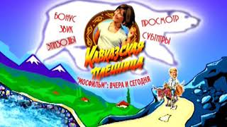 DVD - меню; Кавказская пленница