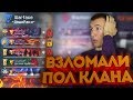 WARFACE.ВЗЛОМАЛИ ПОЛ КЛАНА ДошиРаки - ТАКОЕ ВПЕРВЫЕ!