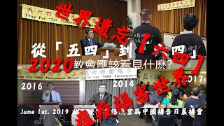 20200530世界遺忘【六四】 瘟疫禍害世界(哈2:12-14)洪予健牧師