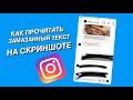 КАК прочитать замазаный текст на скриншоте ?