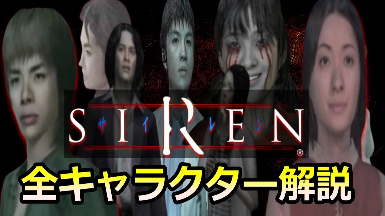 【SIREN】全登場キャラクターを解説！