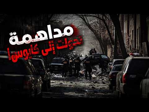 وثائقي تحقيقات جرائم القتل: مداهمة عادية تحولت إلى جحيم… الرصاص استهدف المدرعة!