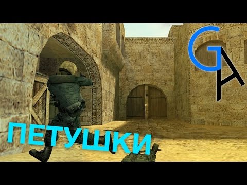 видео: ПЕТУШКИ [CS 1.6]