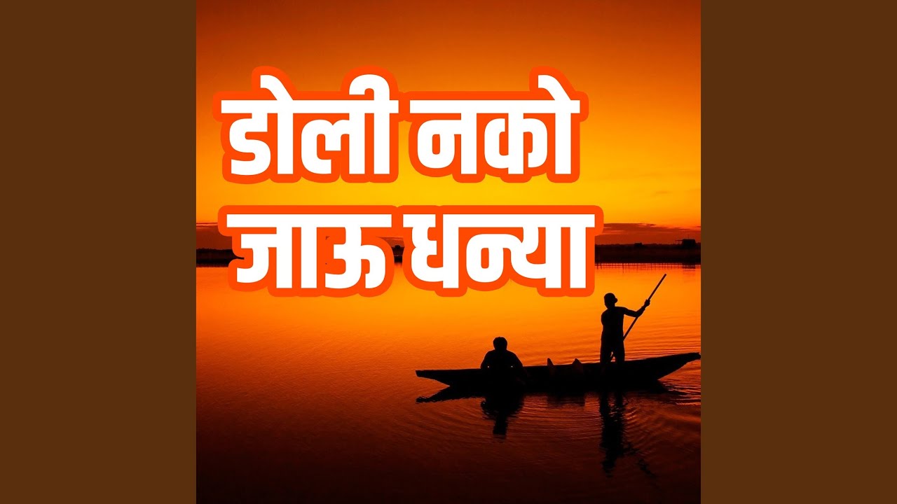 Doli Nako Jau Dhanya