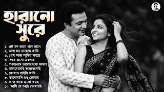 হারানো সুরে | 60s Bangala Old is Gold Audio Jukebox | Harano Diner Bengali Romantic Sad Song MP3