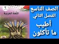 اللغة العربية الصف التاسع الفصل الثاني شرح و حل أسئلة درس أطيب ما تأكلون اللغة العربية الصف التاسع الفصل الثاني شرح و حل أسئلة درس أطيب ما تأكلون