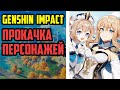 Стрим по Genshin Impact. Прокачка персонажей, лвла. Получение артефактов.