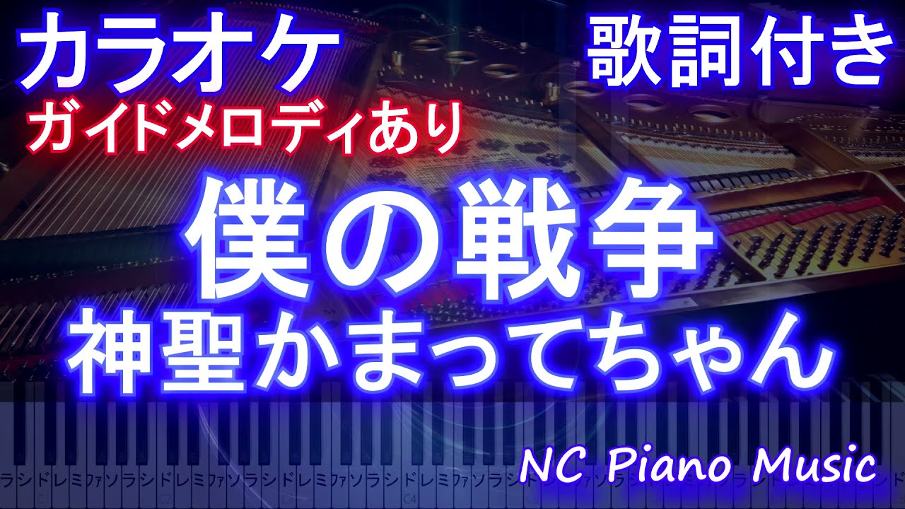 カラオケ 僕の戦争 神聖かまってちゃん ガイドメロディあり 歌詞 ピアノ ハモリ付き フル Full 進撃の巨人 The Final Season Youtube