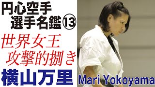 世界女王の攻撃的捌き！ 円心会館・選手名鑑13 横山万里　円心空手 Enshin-Karate