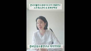 [스트레스관리 및 회복탄력성 4차] 한국자활연수원 ㅡ 한국감성소통연구소 박지아강사