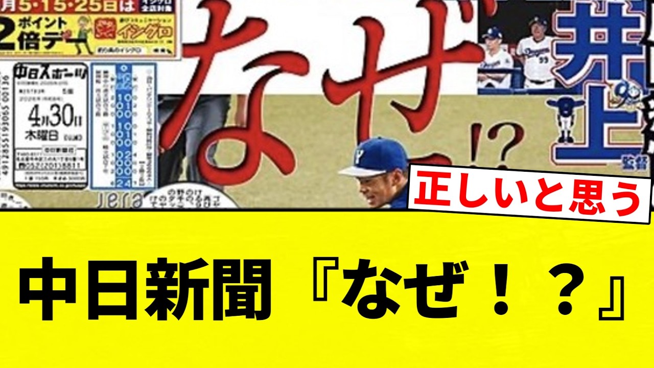 【尾田】中日新聞『なぜ!?』【プロ野球反応集】【2chスレ】【なんG】