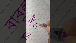 "Babul" in Bangla and English | #calligraphy #handwriting #goodhandwriting #bangla #hindi