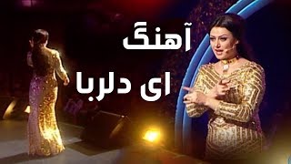 Ghezal Enayat - Del Roba The Charming Sweetheart Song غزال عنایت - آهنگ ای دلربا