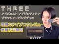【THREE 2021リニューアルアイブロウ】春メイクをさらにランクアップ、ワックス＆パウダーアイブロウ