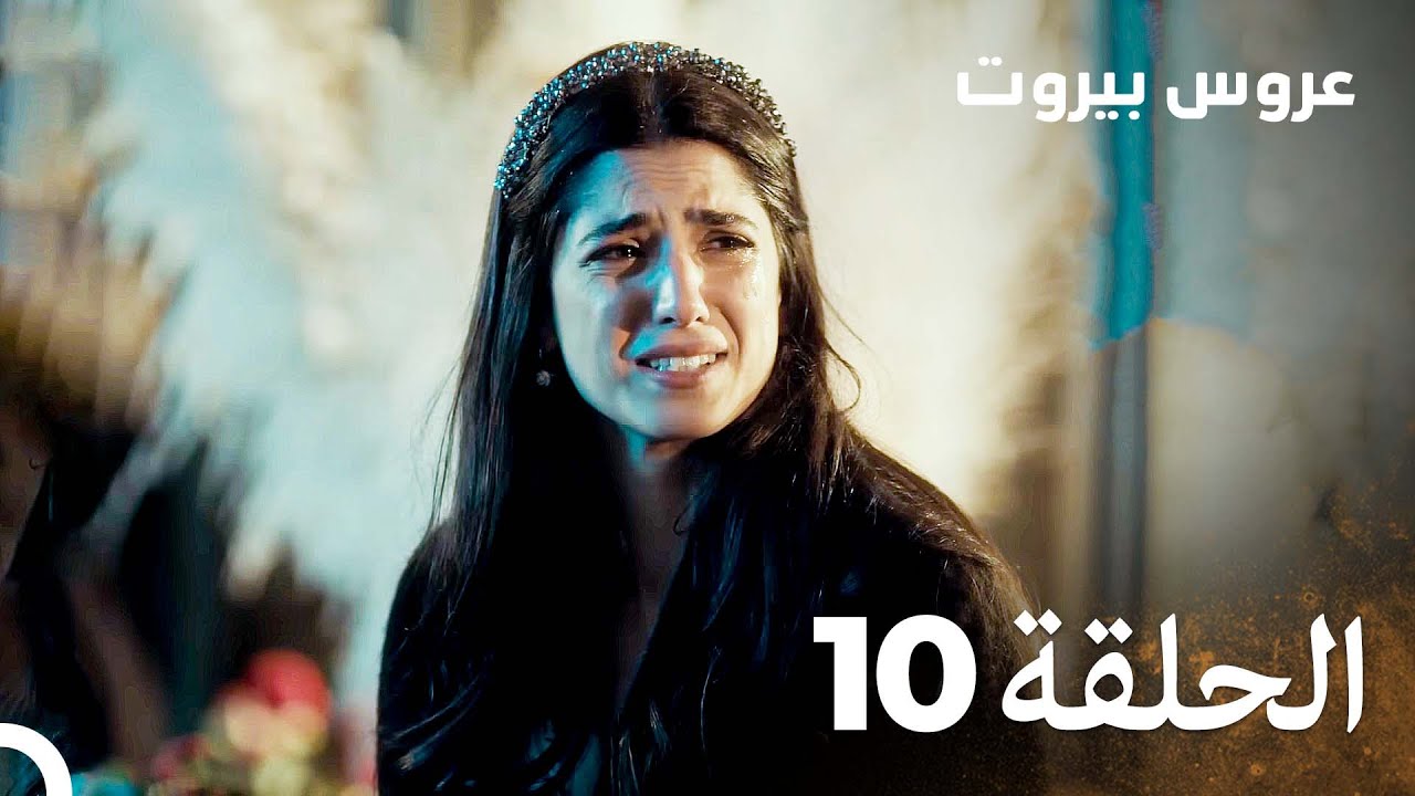 مسلسل عروس بيروت الحلقة 10 - Arous Beirut