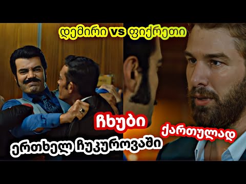 ერთხელ ჩუკუროვაში ქართულად - ფიქრეთმა დემირს დაარტყა (ნაწყვეტი)