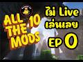 EP 0 review map live (พูดแล้วนะ)