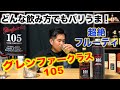 ストレート、ロック、ハイボールどんな飲み方でも美味い！【グレンファークラス105】