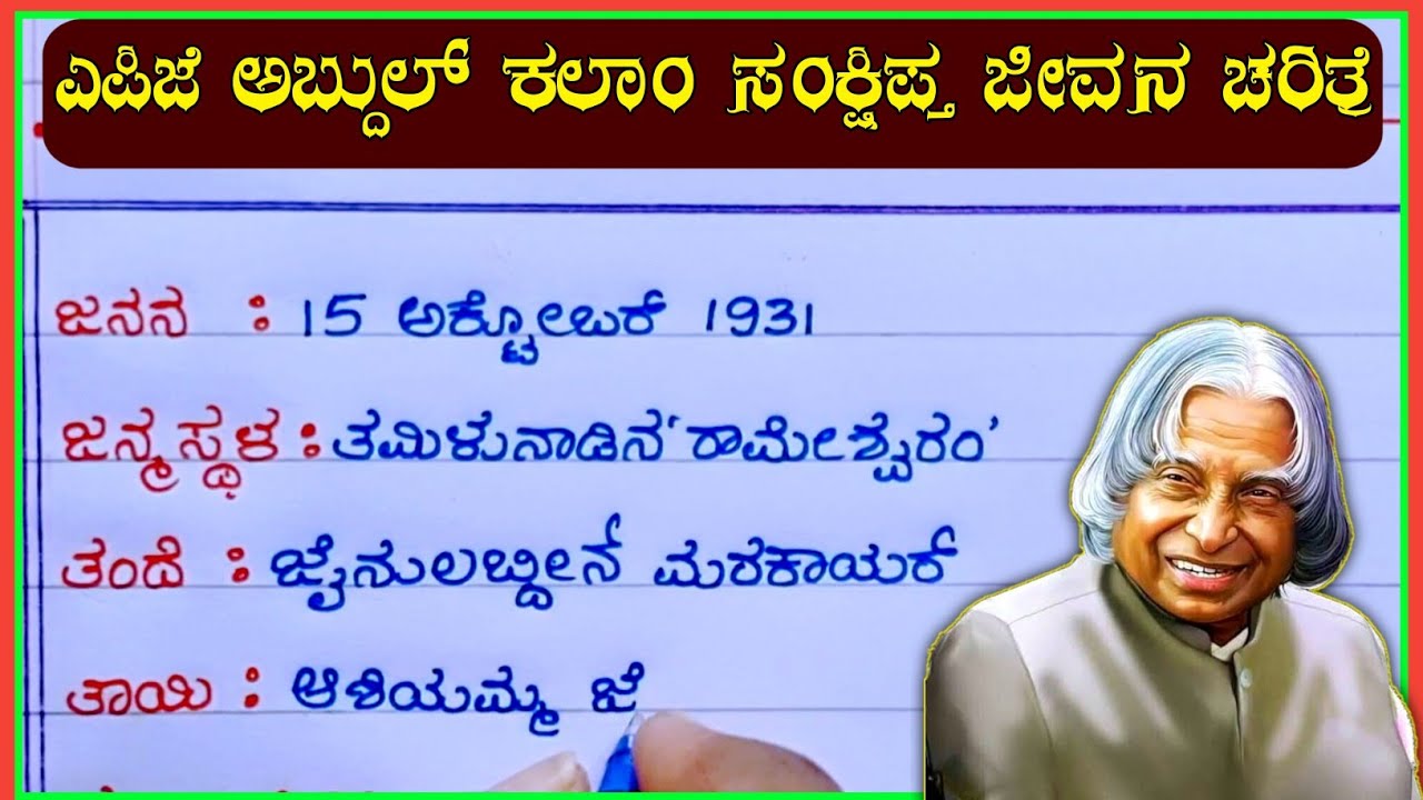 APJ Abdul Kalam Life Story In Kannada apj-abdul-kalam-life-story-in-kannada