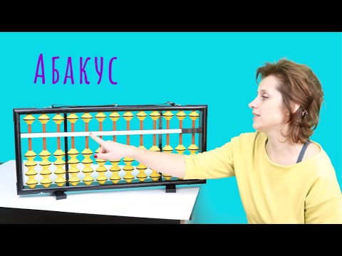 Видео: Какво е абакус