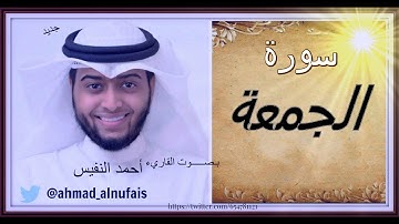 سورة الجمعة بـصـــــوت القاريء  أحمد النفيس