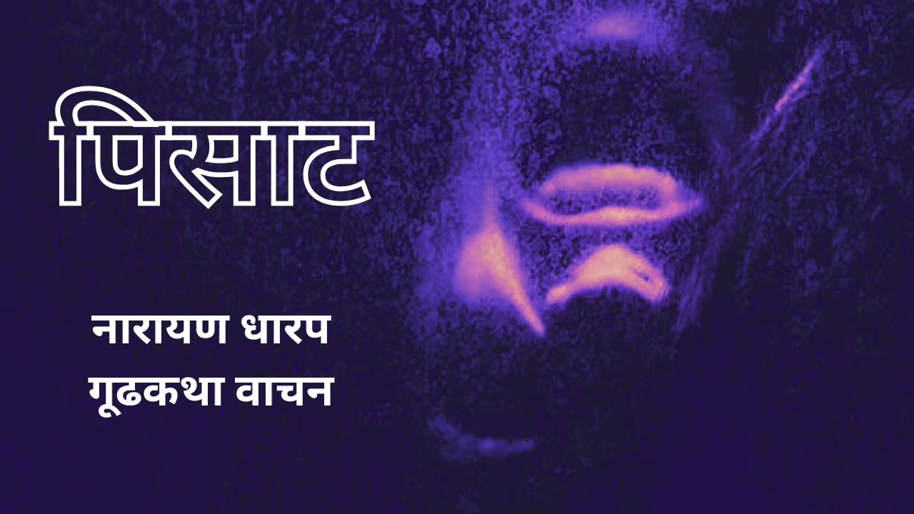 मराठी कथा | नारायण धारप | पिसाट | कथावाचन | #marathibhaykatha #narayandharap
