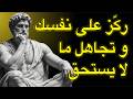 تجاهل ما لا يستحق فلسفة الرواقية لراحة البال mp3