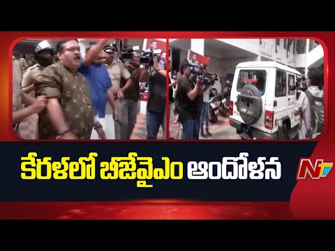 BJYM holds protest in Kerala | NTV Telugu - NTVTELUGU