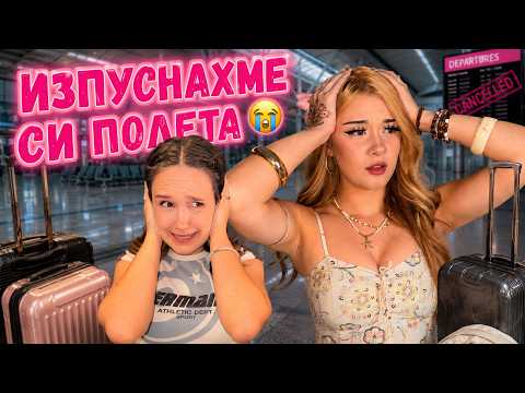 ИЗПУСНАХМЕ СИ ПОЛЕТА| ПЪТУВАНЕ ОТ АДА 😭🔥