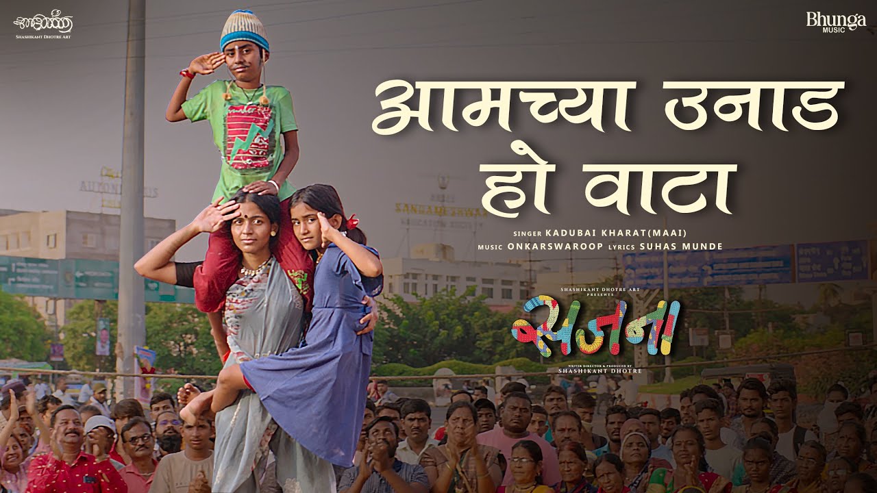 Amchya Unad Ho Wata l Kadubai Kharat l Shashikant Dhotre l Sajana | In Cinemas Now