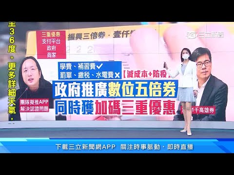 「振興五倍券」要來了！數位綁定3大優惠曝光 唐鳳將研發「五倍券APP」優惠隨選隨用｜消費新聞｜訂閱‪@94要賺錢‬看更多 財經新聞