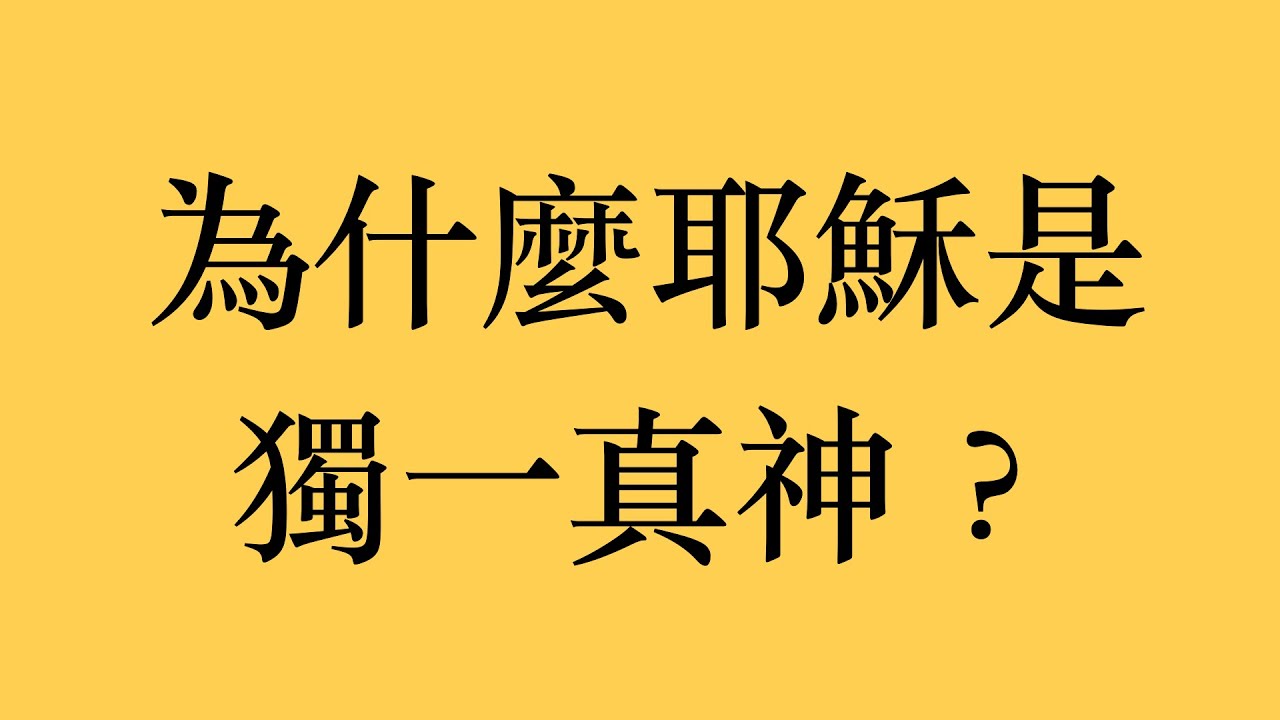 信仰反思：為什麼耶穌是唯一真神？