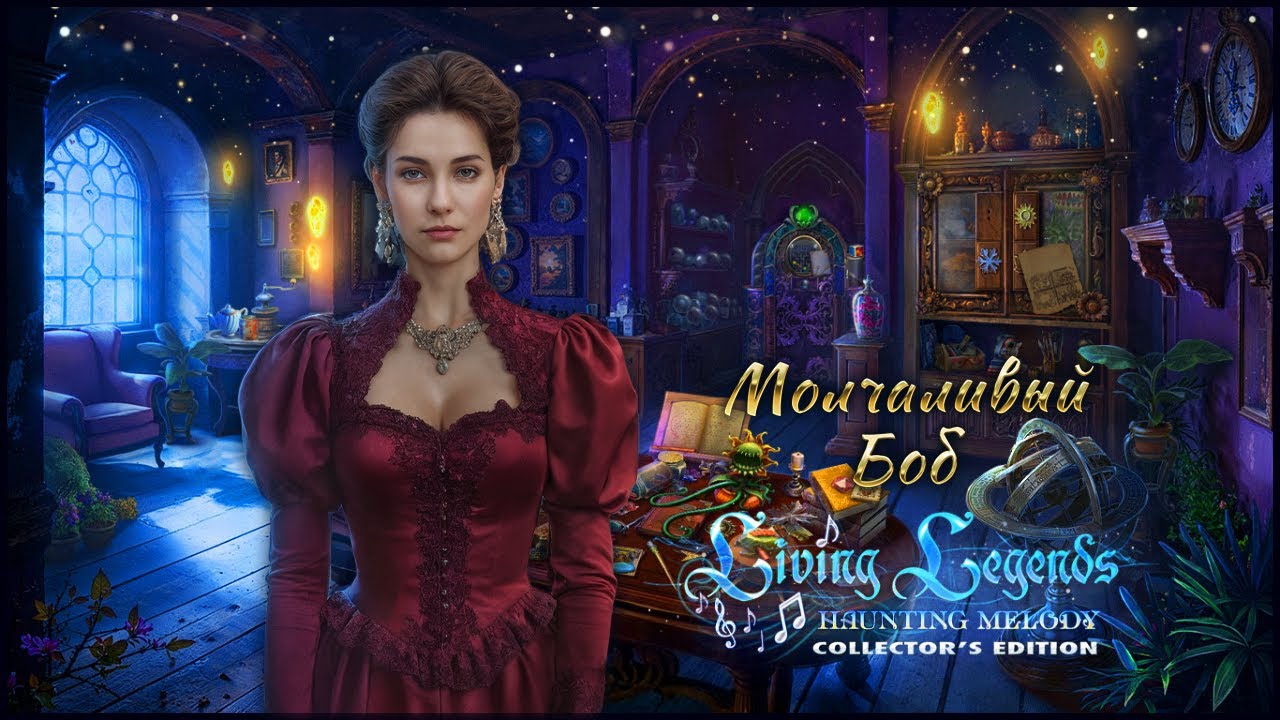 Живые легенды 13: Завораживающая мелодия Коллекционное издание прохождение #3