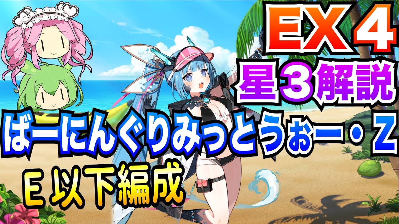 モン娘TD】ばーにんぐりみっとうぉー・Z EX4 E以下編成 ボイボ解説 星3