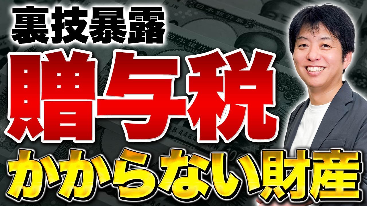 【禁断のカラクリ暴露】実はこの方法で贈与税ゼロに出来ます！