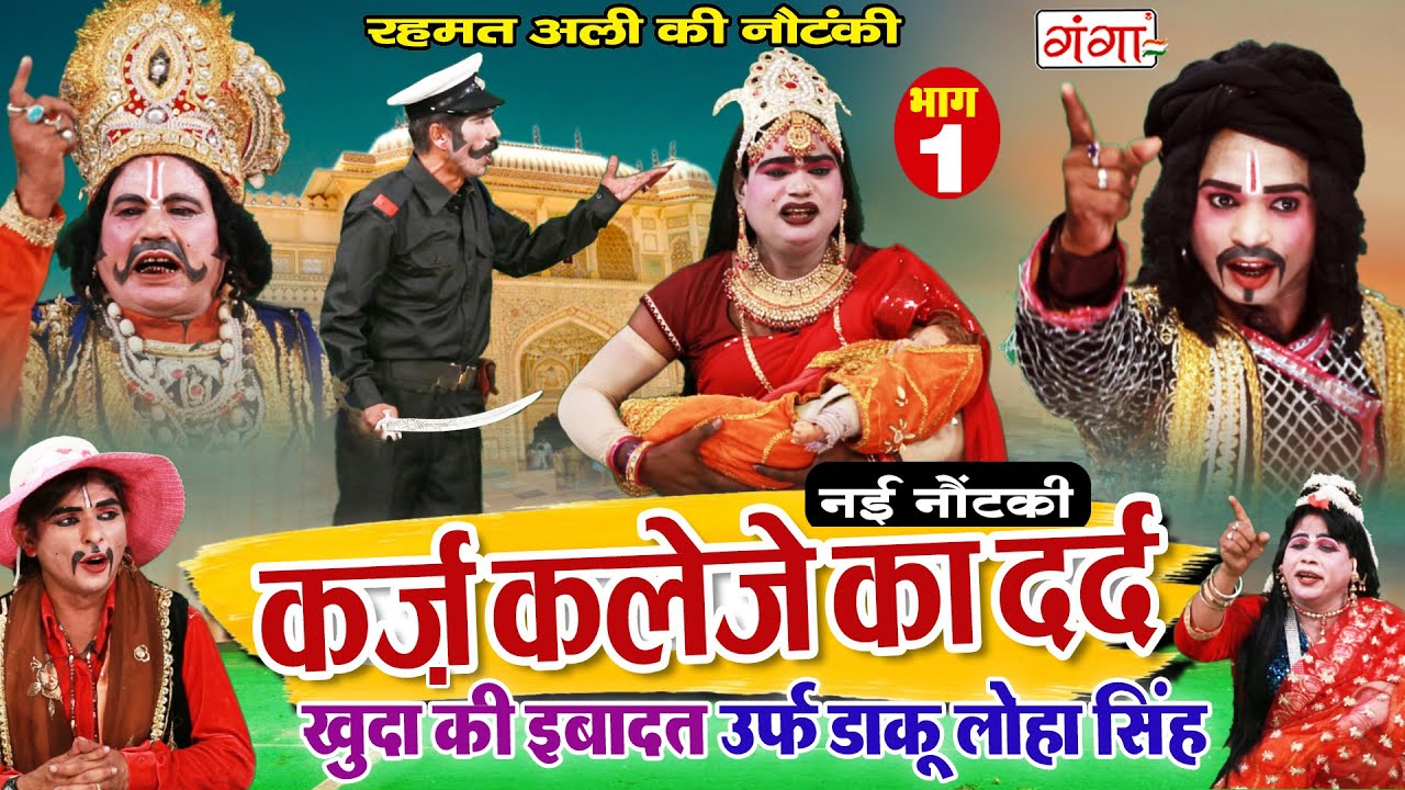 NEW NAUTANKI - कर्ज़ कलेजे का दर्द (भाग-1)रहमत अली की नौटंकी | Rehmat Ali Ki Nautanki #nautankivideo